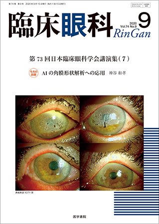 臨床眼科 Vol.74 No.9 (発売日2020年09月15日) 表紙