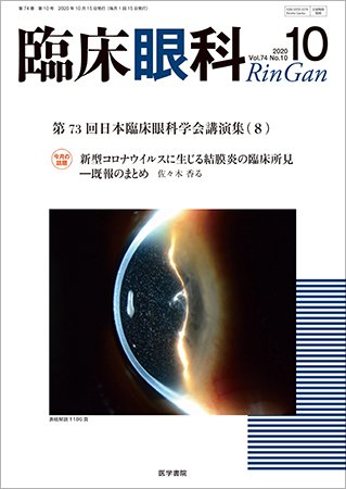 臨床眼科 Vol.74 No.10 (発売日2020年10月15日) 表紙