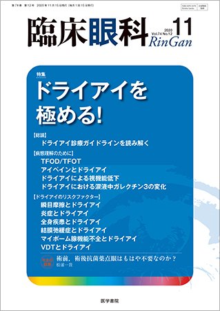 臨床眼科 Vol.74 No.12 (発売日2020年11月15日) 表紙