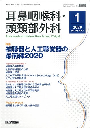 耳鼻咽喉科・頭頸部外科 Vol.92 No.1 (発売日2020年01月20日) 表紙