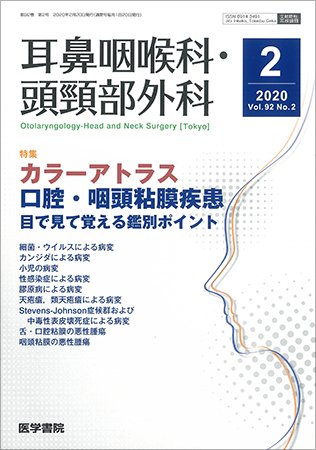 耳鼻咽喉科・頭頸部外科 Vol.92 No.2 (発売日2020年02月20日) 表紙