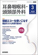 耳鼻咽喉科・頭頸部外科 Vol.92 No.3 (発売日2020年03月20日) 表紙