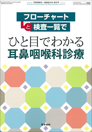 耳鼻咽喉科・頭頸部外科 Vol.92 No.5 (発売日2020年04月30日) 表紙