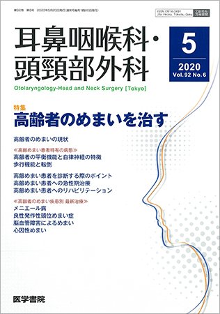 耳鼻咽喉科・頭頸部外科 Vol.92 No.6 (発売日2020年05月20日) 表紙