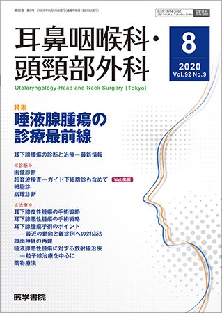 耳鼻咽喉科・頭頸部外科 Vol.92 No.9 (発売日2020年08月20日) 表紙