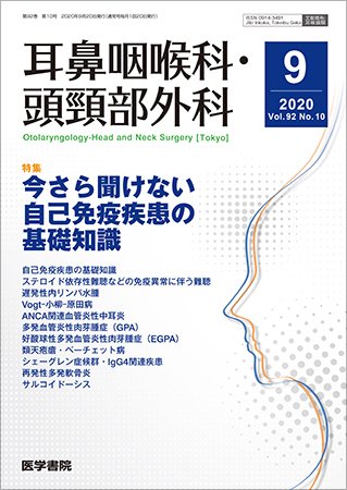 耳鼻咽喉科・頭頸部外科 Vol.92 No.10 (発売日2020年09月20日) 表紙