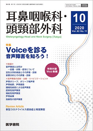耳鼻咽喉科・頭頸部外科 Vol.92 No.11 (発売日2020年10月20日) 表紙