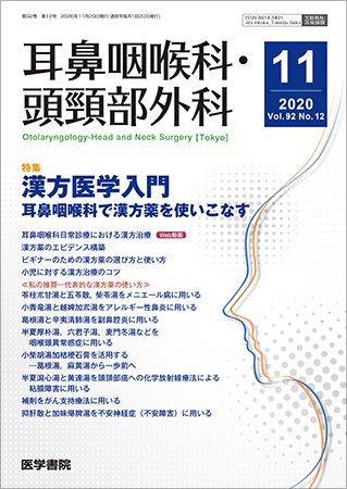 耳鼻咽喉科・頭頸部外科 Vol.92 No.12 (発売日2020年11月20日) 表紙