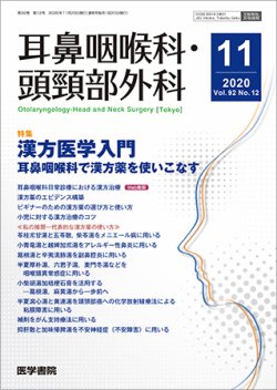 耳鼻咽喉科・頭頸部外科 Vol.92 No.12 (発売日2020年11月20日) 表紙