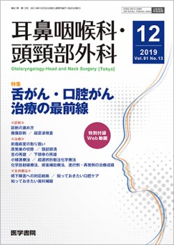 耳鼻咽喉科・頭頸部外科 Vol.92 No.13 (発売日2020年12月20日) 表紙