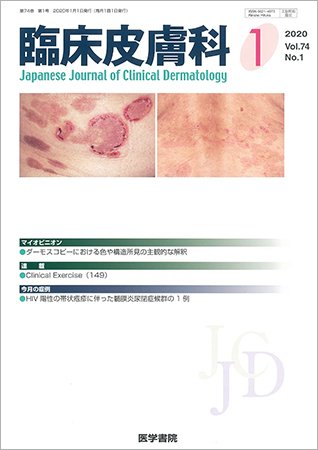 臨床皮膚科 Vol.74 No.1 (発売日2020年01月25日) 表紙