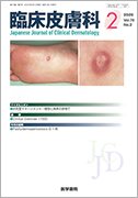 臨床皮膚科 Vol.74 No.2 (発売日2020年02月25日) 表紙