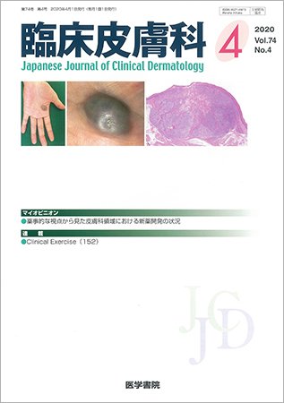 臨床皮膚科 Vol.74 No.4 (発売日2020年04月10日) 表紙