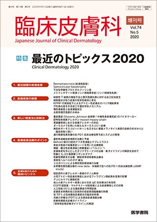 臨床皮膚科 Vol.74 No.5 (発売日2020年04月25日) 表紙
