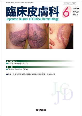 臨床皮膚科 Vol.74 No.7 (発売日2020年06月25日) 表紙