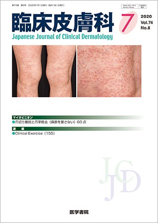 臨床皮膚科 Vol.74 No.8 (発売日2020年07月25日) 表紙