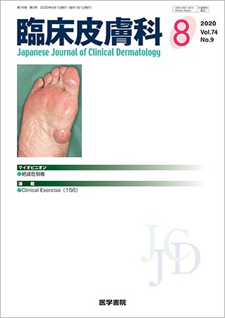 臨床皮膚科 Vol.74 No.9 (発売日2020年08月25日) 表紙