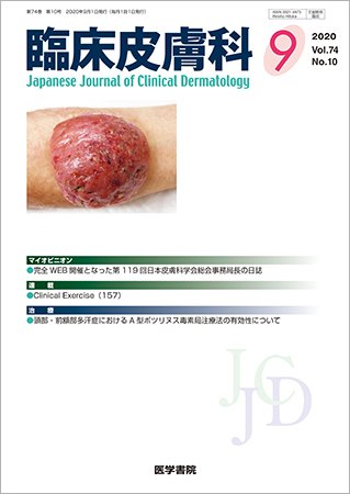 臨床皮膚科 Vol.74 No.10 (発売日2020年09月25日) 表紙