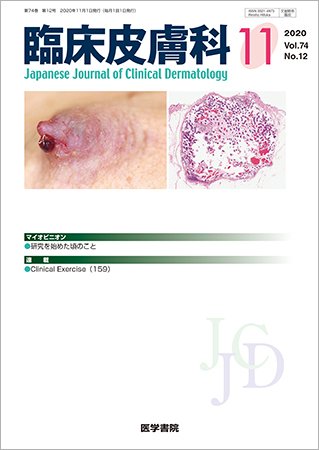 臨床皮膚科 Vol.74 No.12 (発売日2020年11月25日) 表紙