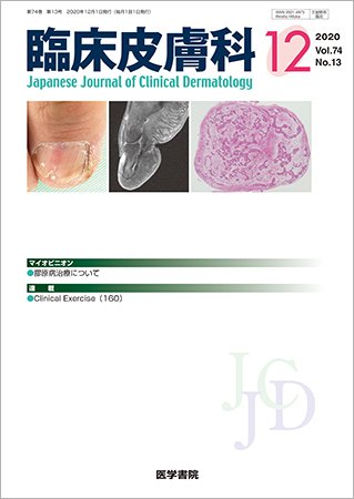 臨床皮膚科 Vol.74 No.13 (発売日2020年12月25日) 表紙