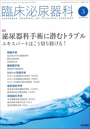 臨床泌尿器科 Vol.74 No.3 (発売日2020年03月20日) 表紙