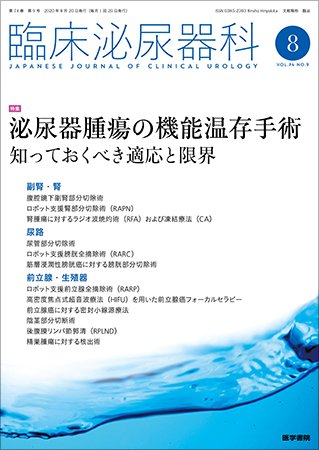 臨床泌尿器科 Vol.74 No.9 (発売日2020年08月20日) 表紙