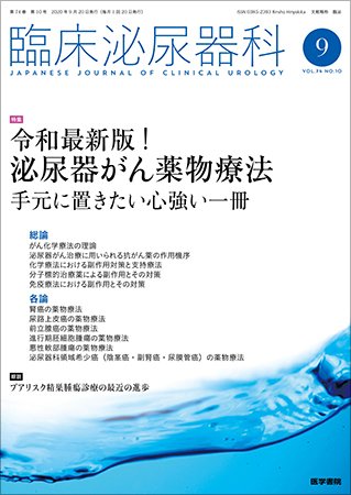 臨床泌尿器科 Vol.74 No.10 (発売日2020年09月20日) 表紙