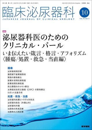 臨床泌尿器科 Vol.74 No.11 (発売日2020年10月20日) 表紙