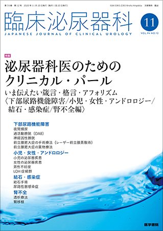 臨床泌尿器科 Vol.74 No.12 (発売日2020年11月20日) 表紙