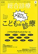総合診療 Vol.30 No.3 表紙