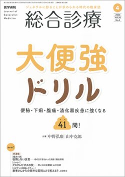 総合診療 Vol.30 No.4 (発売日2020年04月15日) 表紙