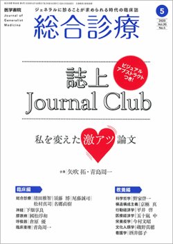 総合診療 Vol.30 No.5 (発売日2020年05月15日) 表紙