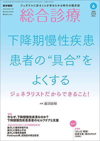 総合診療 Vol.30 No.6 (発売日2020年06月15日) 表紙