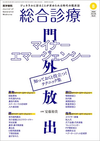 総合診療 Vol.30 No.8 (発売日2020年08月15日) 表紙
