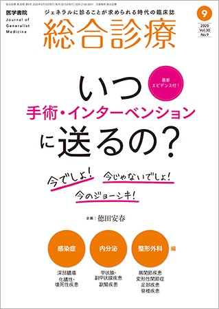 総合診療 Vol.30 No.9 (発売日2020年09月15日) 表紙