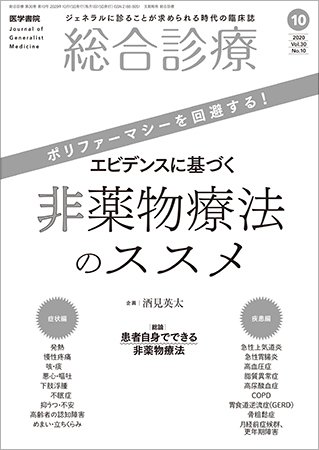 総合診療 Vol.30 No.10 (発売日2020年10月15日) 表紙