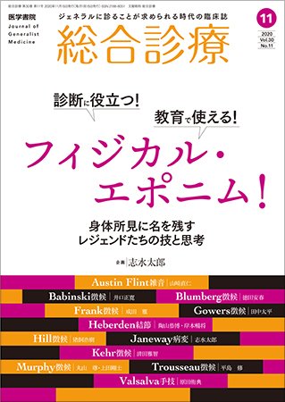 総合診療 Vol.30 No.11 (発売日2020年11月15日) 表紙