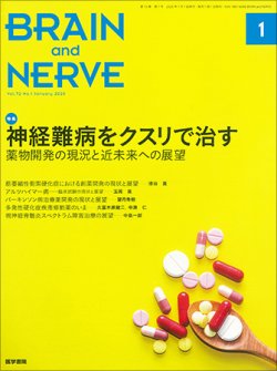 BRAIN and NERVE（ブレインアンドナーブ） Vol.72 No.1 (発売日2020年01月01日) 表紙
