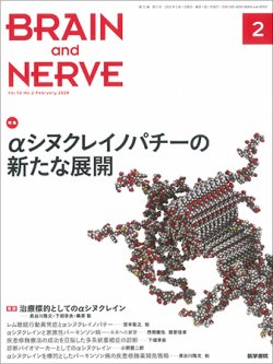 BRAIN and NERVE（ブレインアンドナーブ） Vol.72 No.2 (発売日2020年02月01日) 表紙