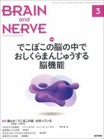 BRAIN and NERVE（ブレインアンドナーブ） Vol.72 No.3 表紙