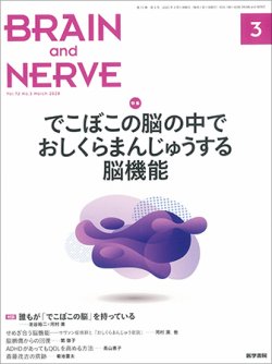 BRAIN and NERVE（ブレインアンドナーブ） Vol.72 No.3 (発売日2020年03月01日) 表紙