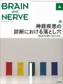 BRAIN and NERVE（ブレインアンドナーブ） Vol.72 No.4 (発売日2020年04月01日) 表紙