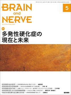 BRAIN and NERVE（ブレインアンドナーブ） Vol.72 No.5 (発売日2020年05月01日) 表紙