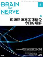 BRAIN and NERVE（ブレインアンドナーブ） Vol.72 No.6 表紙