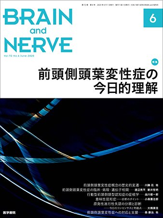 BRAIN and NERVE（ブレインアンドナーブ） Vol.72 No.6 (発売日2020年06月01日) 表紙