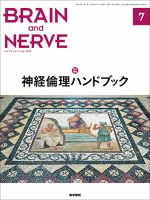 BRAIN and NERVE（ブレインアンドナーブ） Vol.72 No.7 表紙