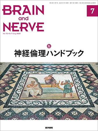 BRAIN and NERVE（ブレインアンドナーブ） Vol.72 No.7 (発売日2020年07月01日) 表紙