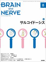 BRAIN and NERVE（ブレインアンドナーブ） Vol.72 No.8 表紙