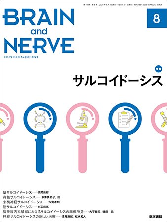 BRAIN and NERVE（ブレインアンドナーブ） Vol.72 No.8 (発売日2020年08月01日) 表紙