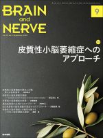 BRAIN and NERVE（ブレインアンドナーブ） Vol.72 No.9 表紙